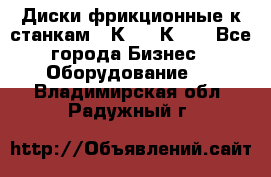  Диски фрикционные к станкам 16К20, 1К62. - Все города Бизнес » Оборудование   . Владимирская обл.,Радужный г.